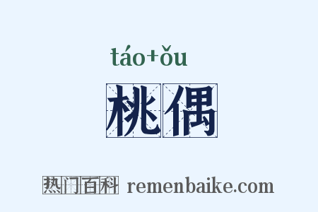 桃偶是什么意思的图片